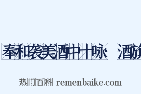奉和袭美酒中十咏·酒旗是什么意思的图片